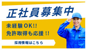 正社員募集中 | 未経験OK！！免許取得も応援！！ | 採用情報はこちら