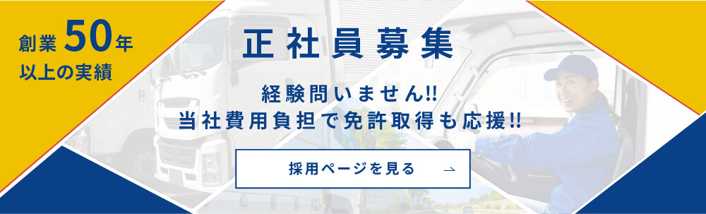 創業50年 | 正社員募集 経験問いません!!当社費用負担で免許取得も応援!!